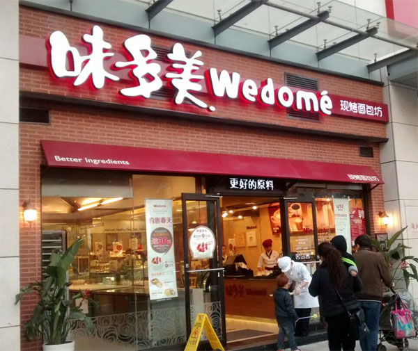 味多美加盟费用
