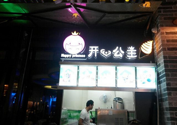 开心公主冰淇淋加盟费用