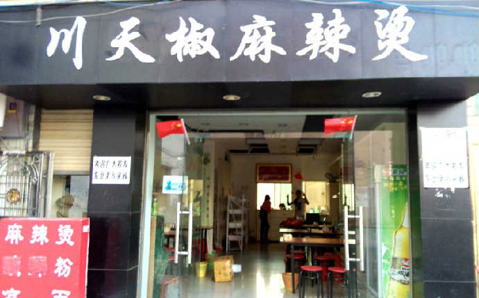 川天椒麻辣烫加盟费用