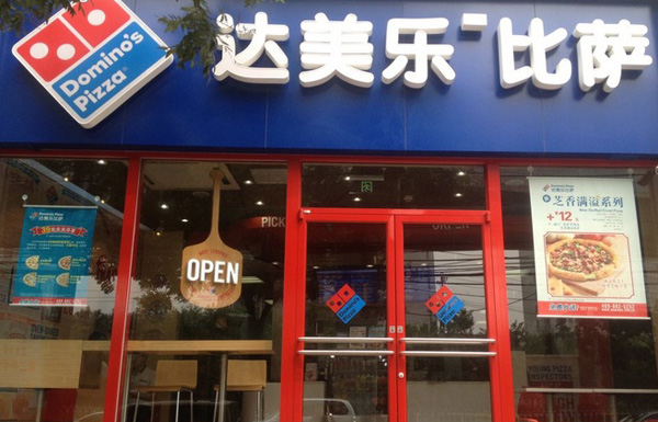 达美乐比萨加盟费用
