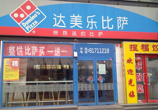 达美乐比萨加盟费用