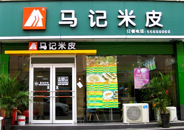 马记米皮加盟费用