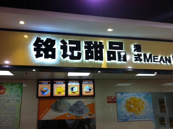 铭记甜品加盟费用