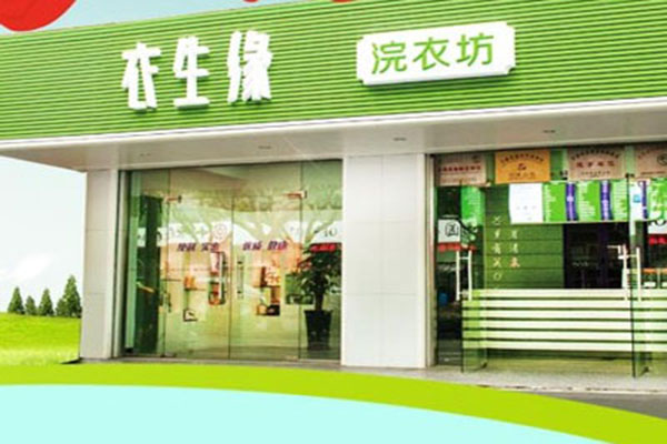 衣生缘洗衣加盟费用