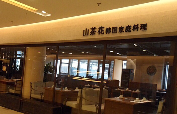 山茶花韩国家庭料理店加盟费用