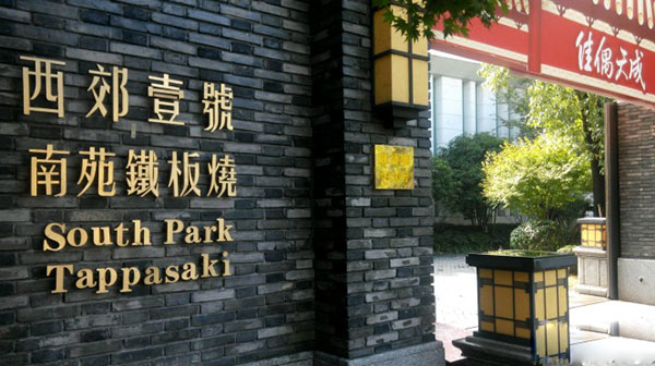 西郊壹号·南苑铁板烧加盟费用