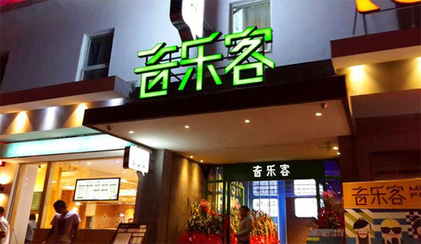 音乐客ktv加盟费用