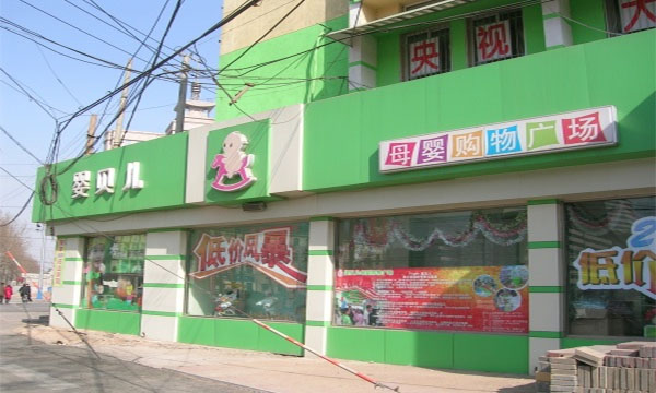 婴贝儿加盟费用