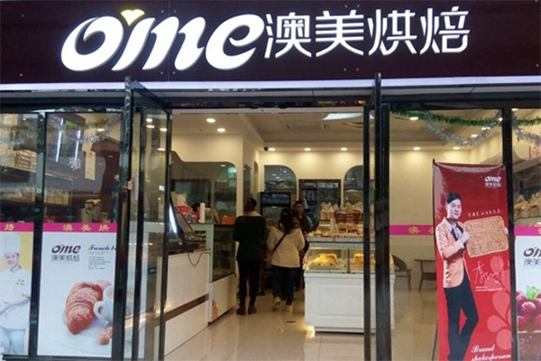 澳美烘焙加盟费用
