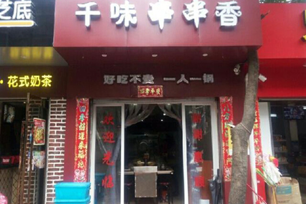 千味王串串香加盟费用