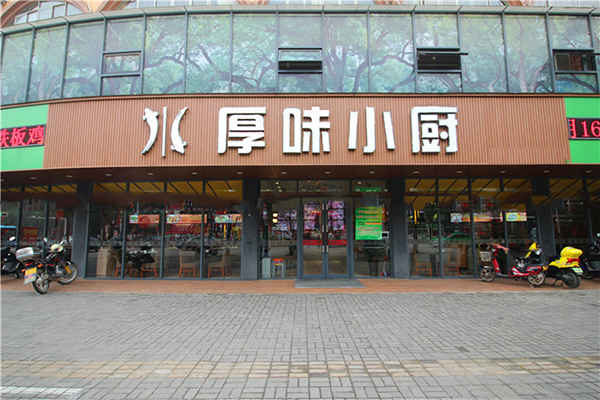 厚味小厨加盟费用