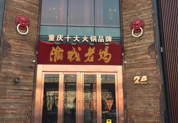 渝城老妈火锅加盟费用