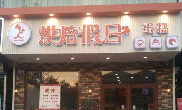 烘焙假日加盟费用