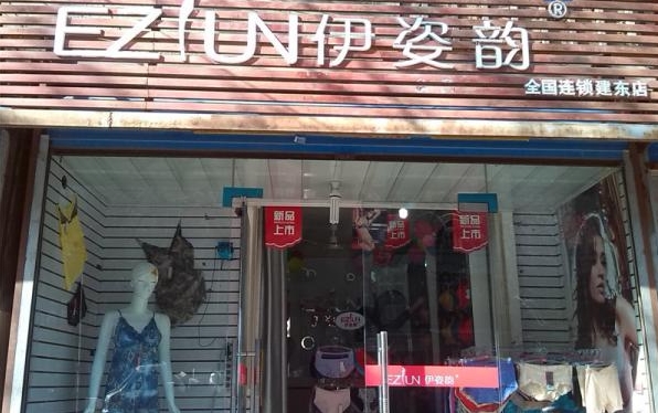 伊姿韵内衣加盟费用