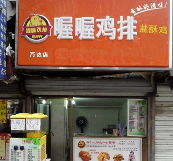 喔喔鸡排加盟费用