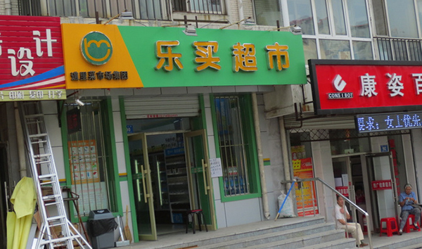 乐买超市加盟费用