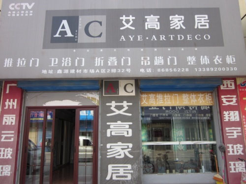 艾高家居加盟费用