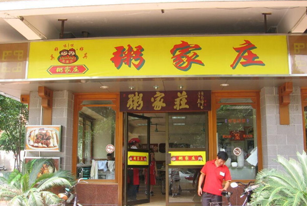粥家庄加盟费用