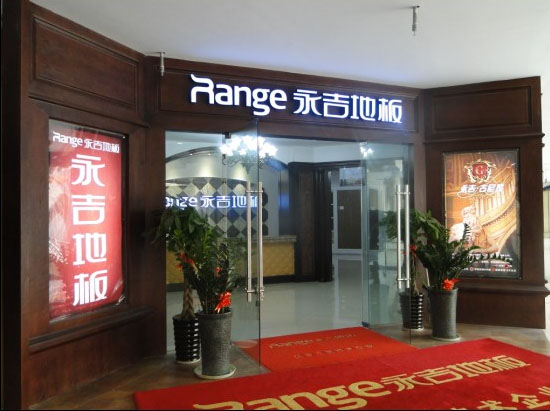 永吉地板加盟费用