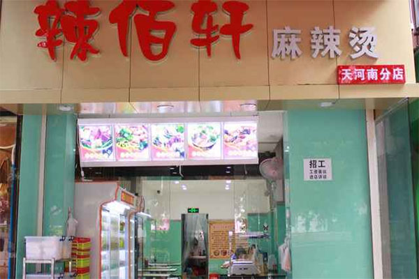 辣佰轩麻辣烫加盟费用