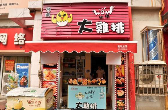 哇哦大鸡排加盟费用