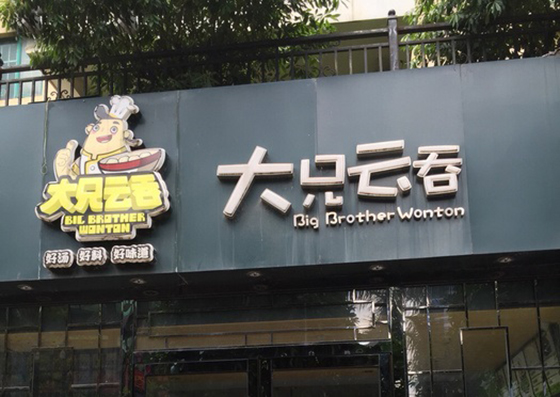 大兄云吞加盟费用
