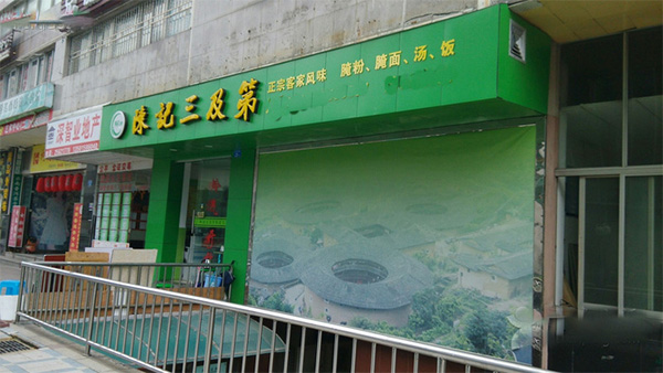 陈记三及第加盟费用