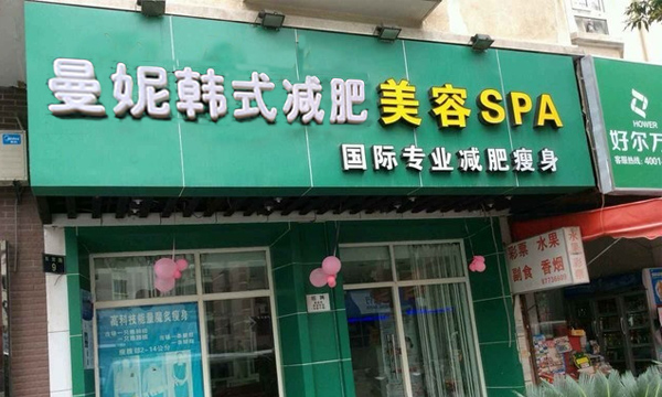 曼妮减肥加盟费用