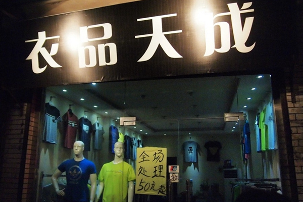 衣品天成加盟费用