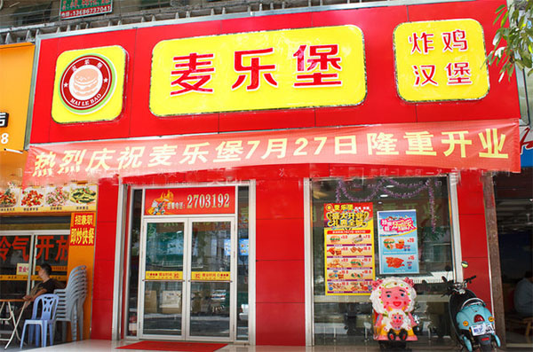 麦乐堡加盟费用