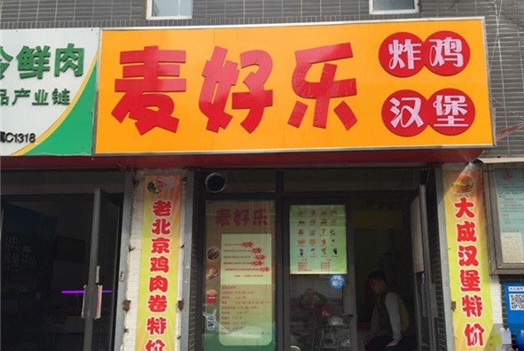 麦好乐炸鸡加盟费用