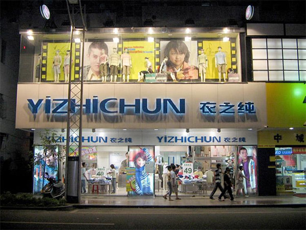 衣之纯加盟费用