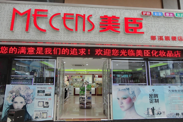 美臣化妆品加盟费用