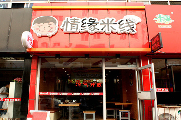 情缘米线加盟费用