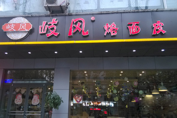 岐风烙面皮加盟费用