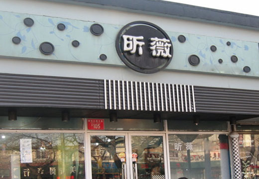 昕薇女装加盟费用