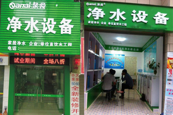 泉爱净水器加盟费用