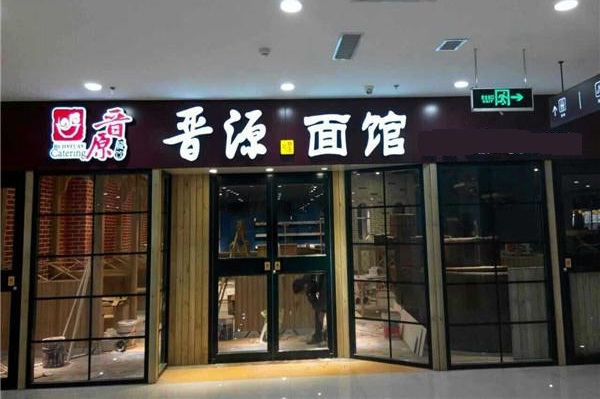 晋源面馆加盟费用