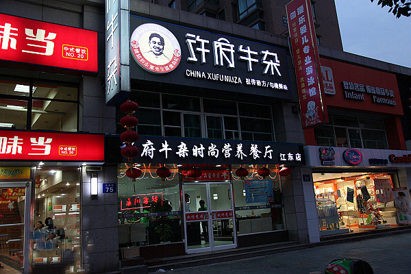 许府牛杂加盟费用