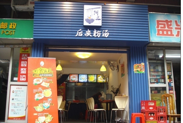 阿三后安粉汤加盟费用