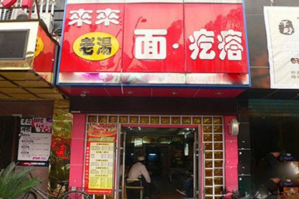 来来老汤面疙瘩加盟费用