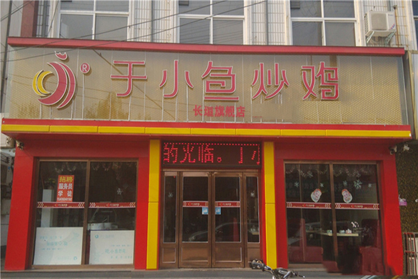于小鱼炒鸡加盟费用