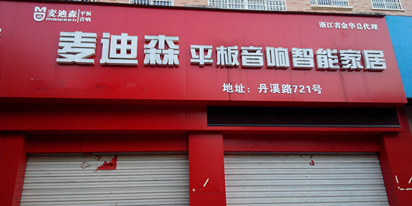 麦迪森智能家居加盟费用