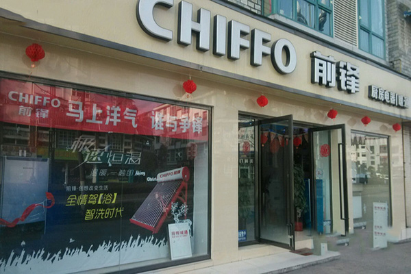 前锋热水器加盟费用