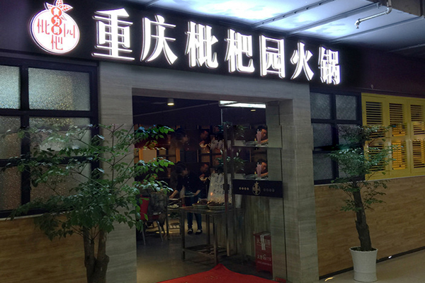 重庆枇杷园火锅加盟费用