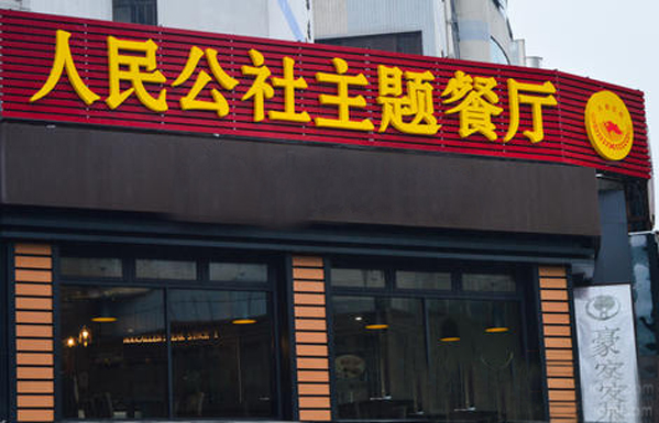 人民公社主题餐厅加盟费用