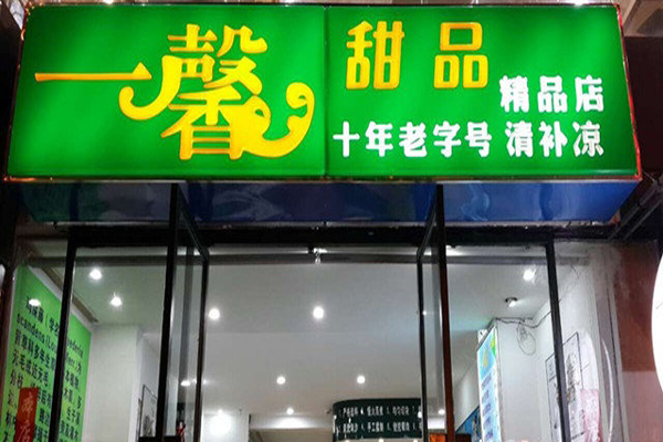 一馨甜品加盟费用