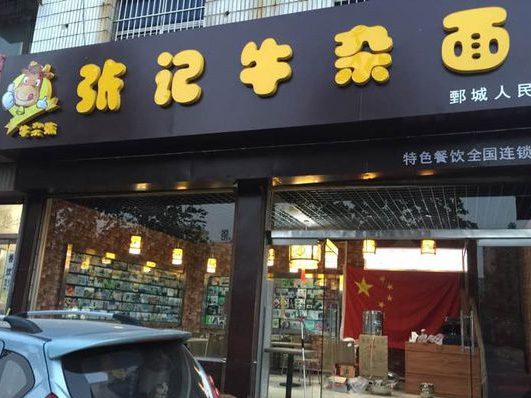 张记牛杂面加盟费用