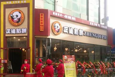 正迪馅饼加盟费用