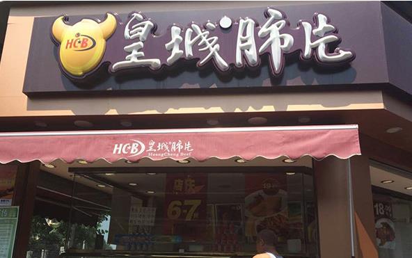 皇城肺片加盟费用